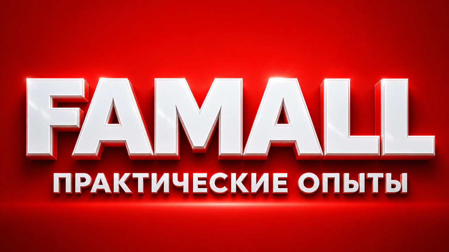 Эксперименты с продукцией Famall (Жидкий порошок)