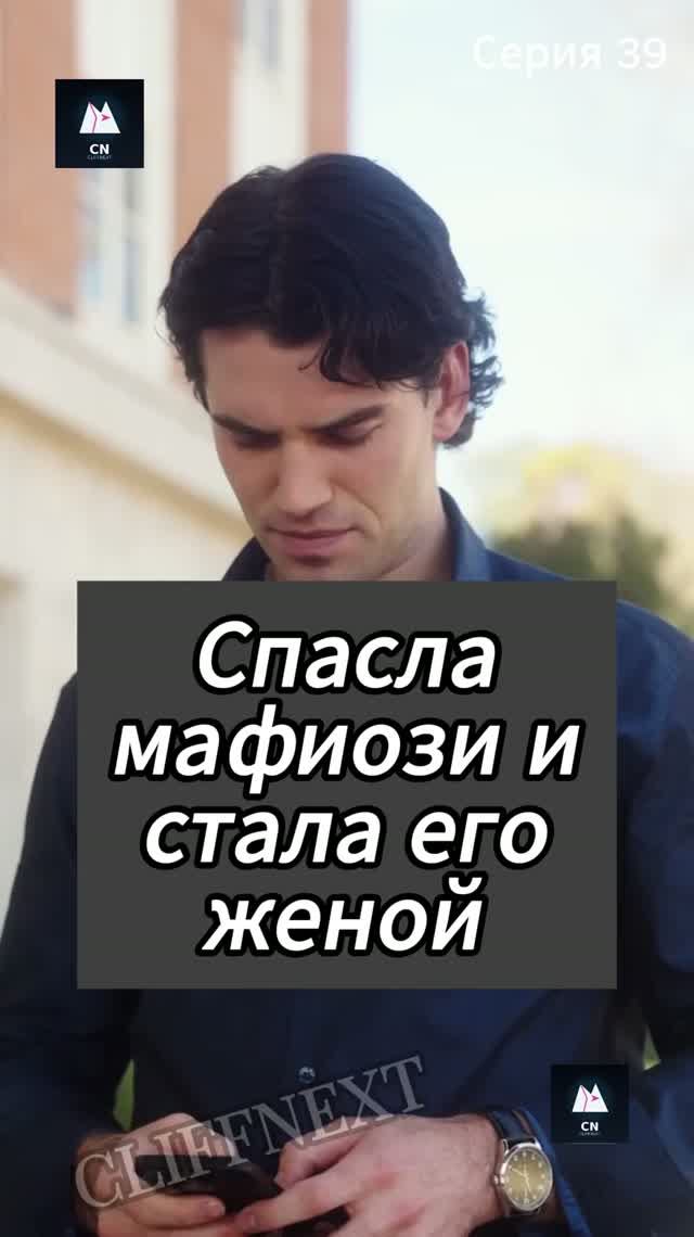 Спасла мафиози и стала его женой