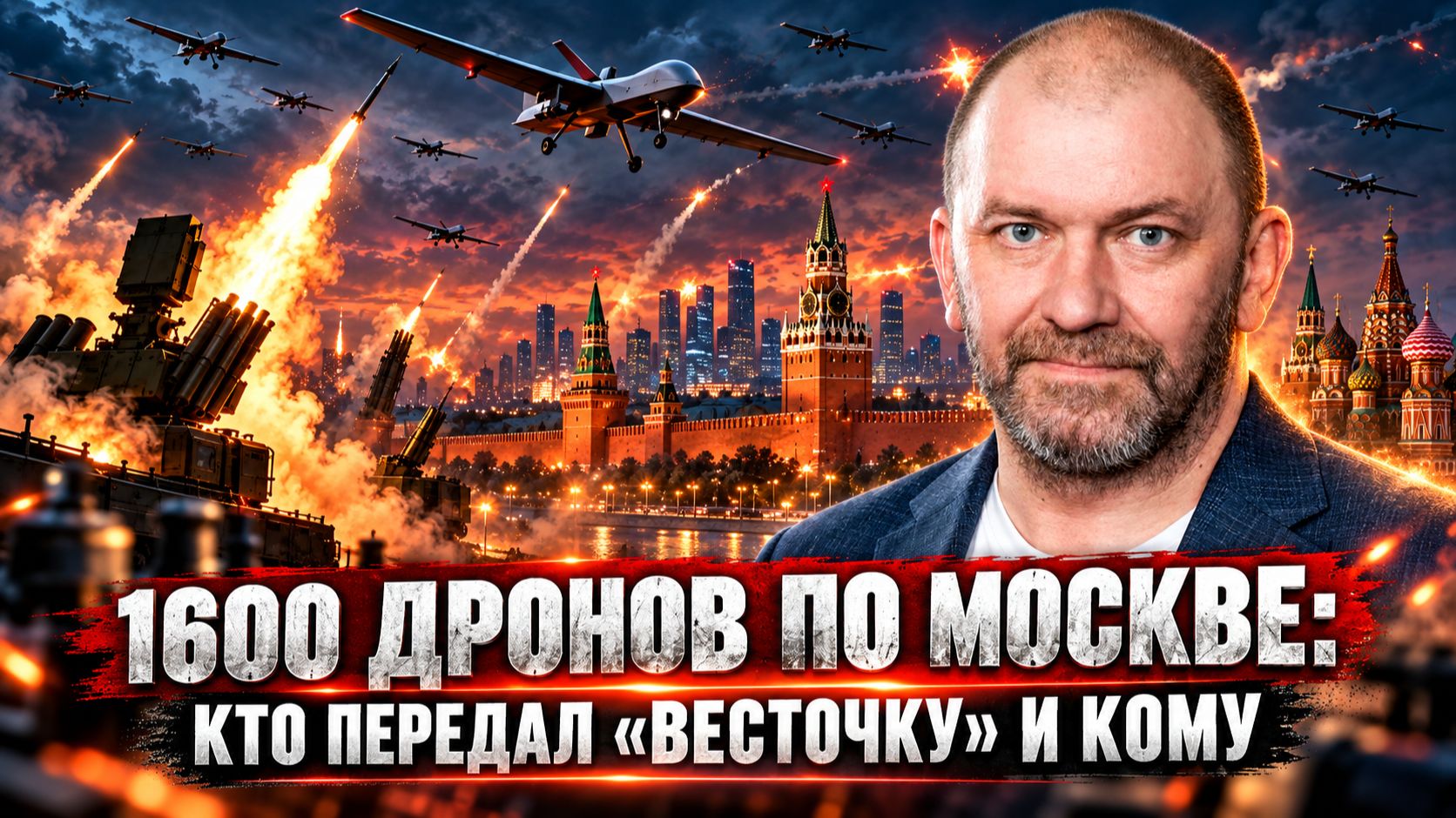 Александр Казаков | 1600 дронов по Москве: Кто передал «весточку» и кому.
