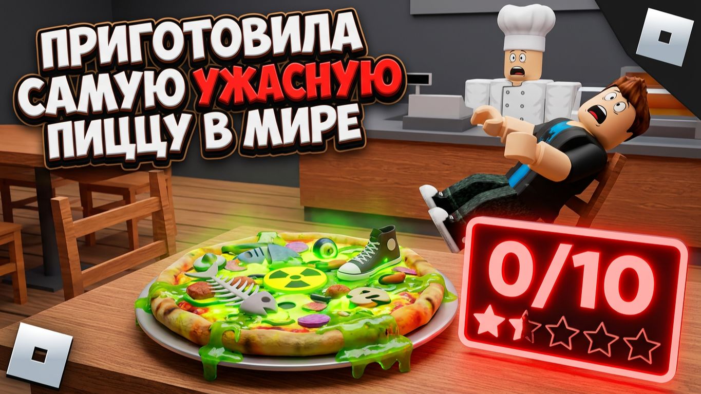 Готовлю пиццу в роблокс #roblox #game