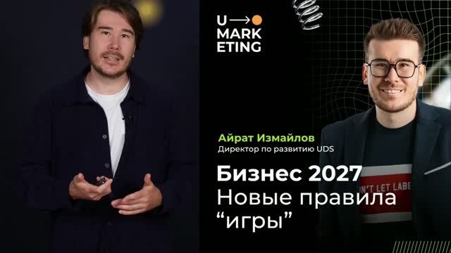 U-Marketing | 26.09.2026 — Бизнес 2027. Новые правила игры