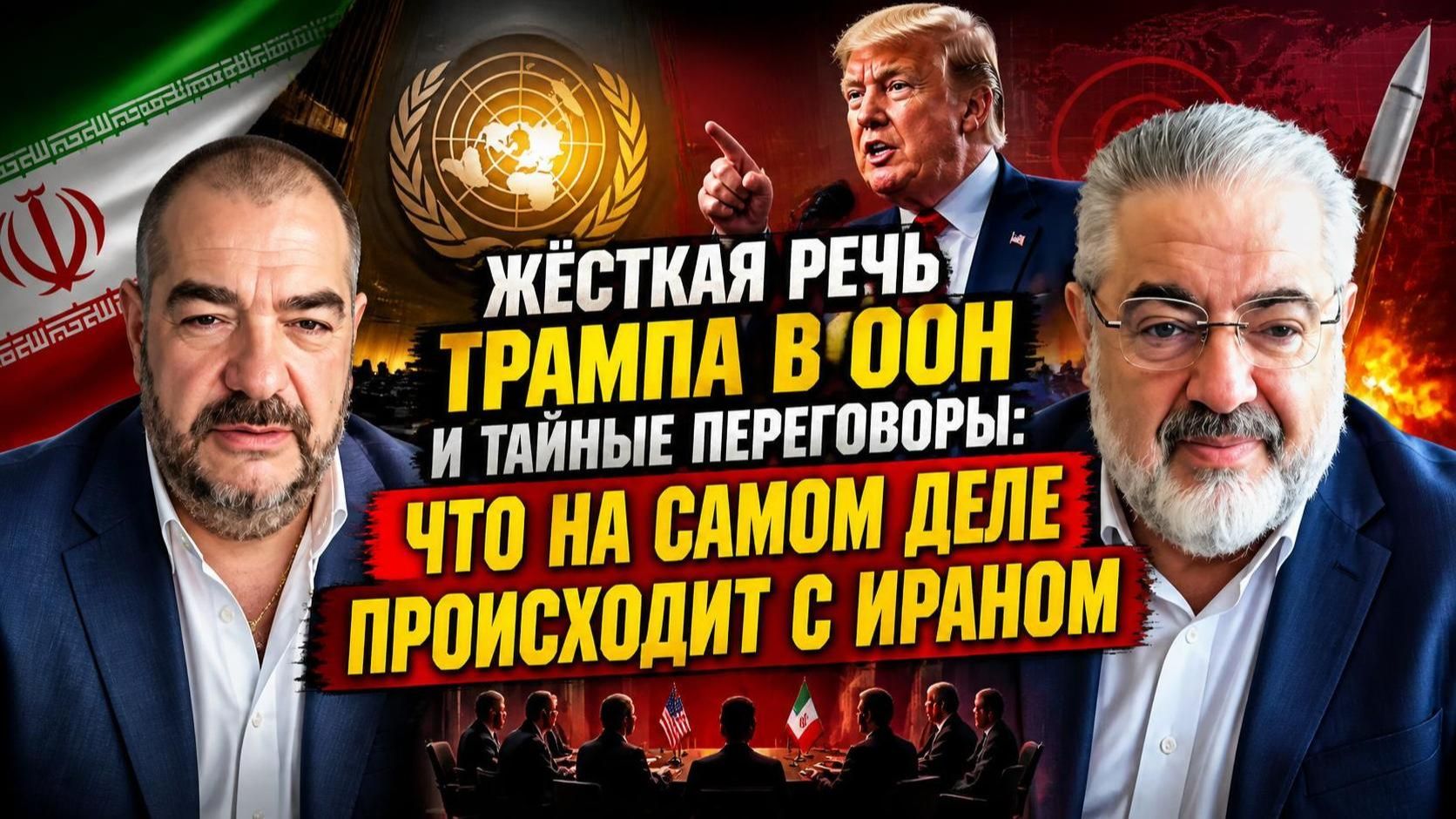 Жёсткая речь Трампа в ООН и тайные переговоры: что на самом деле происходит с Ираном