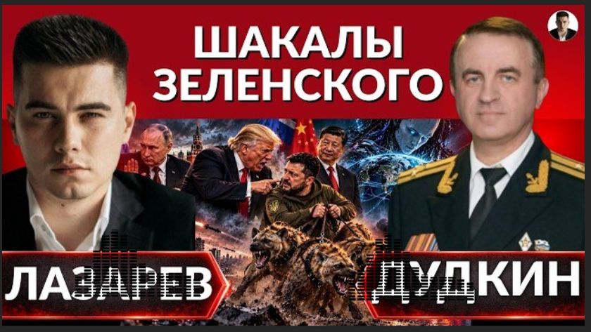 ШАКАЛЫ ЗЕЛЕНСКОГО.КРЕМЛЬ отказался от мирного соглашения? Си и Трамп- мир, о котором молчат.Украина?