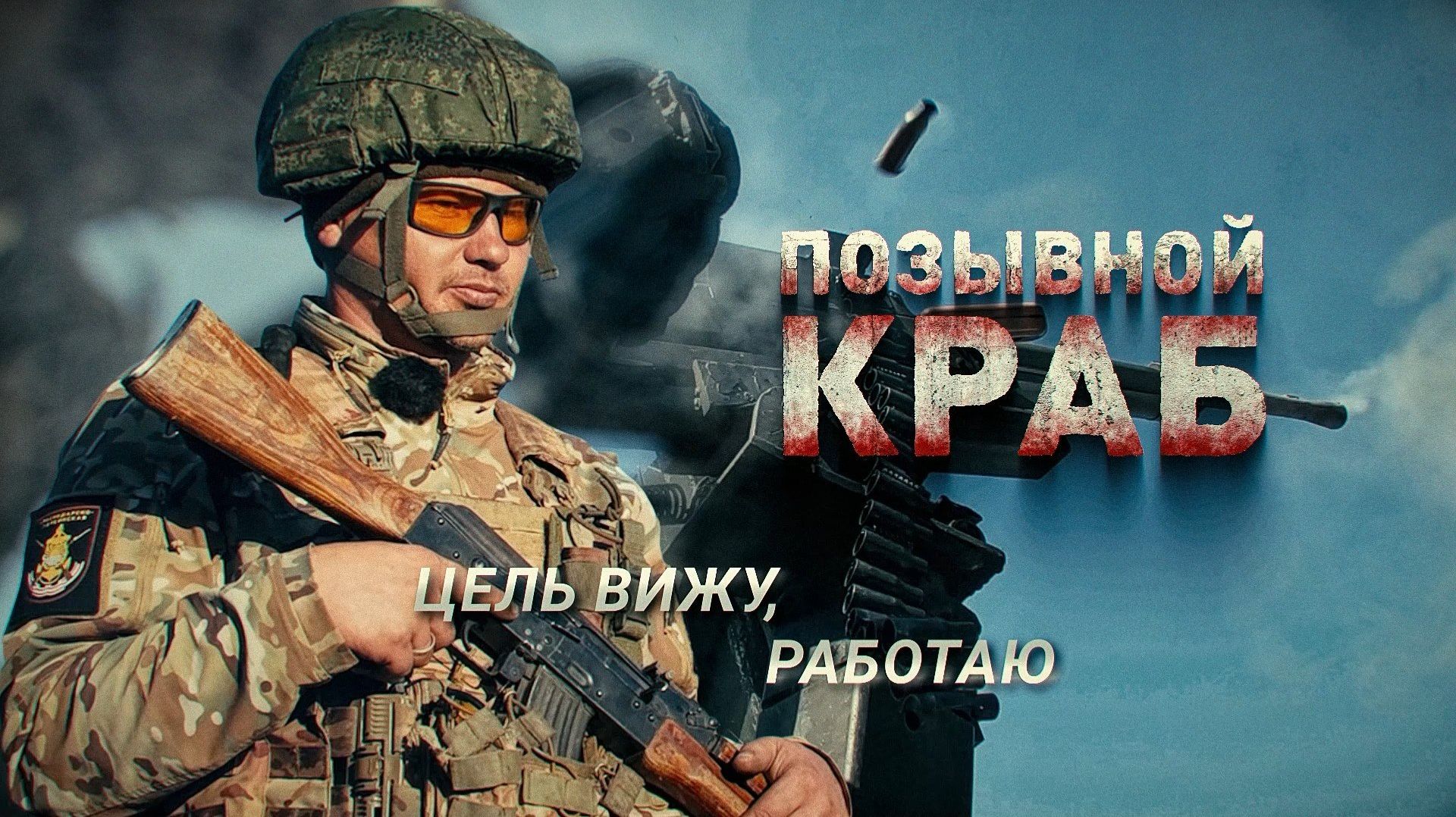 Герои СВО: позывной Краб