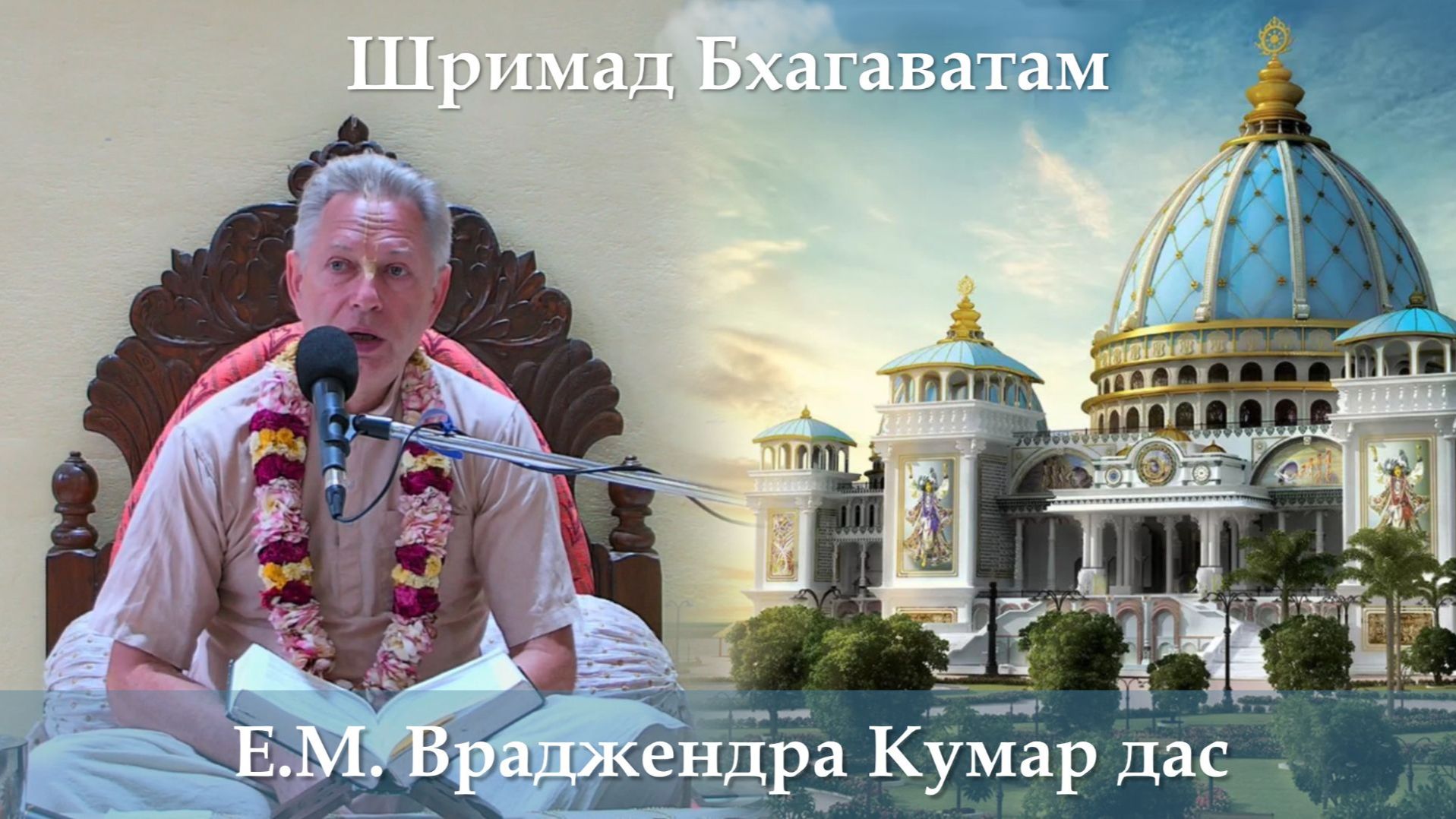 19.09.2026 - Труд создал человека или Бог? Е.М. Враджендра Кумар прабху (Тушкин Василий Рюрикович)