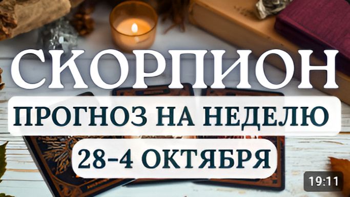 СКОРПИОН БУДЬТЕ БДИТЕЛЬНЫ И ДЕЙСТВУЙТЕ РЕШИТЕЛЬНО - ФОРМУЛА ВАШЕГО УСПЕХА ГОРОСКОП НА НЕДЕЛЮ