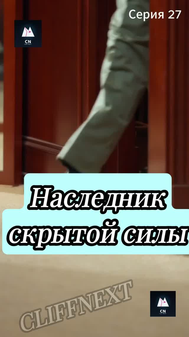 Наследник скрытой силы