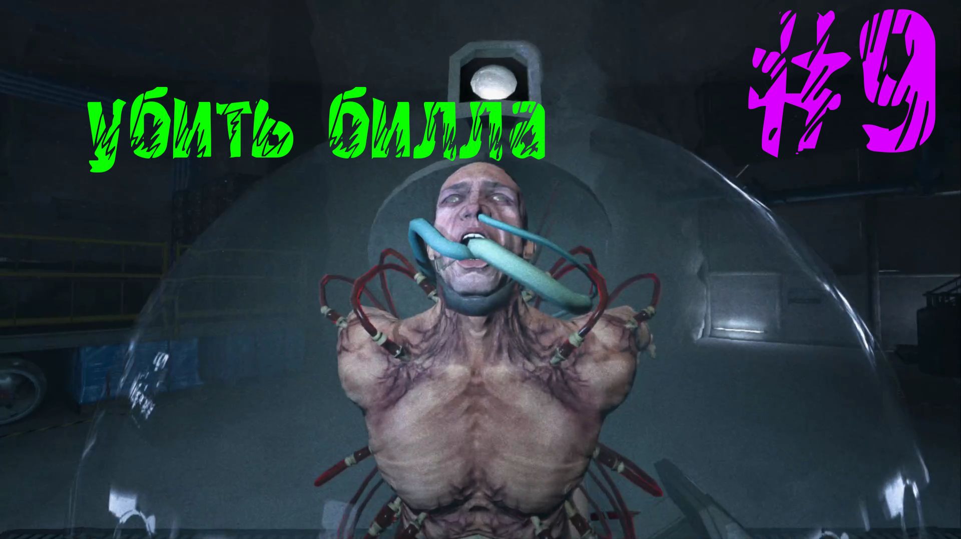 УБИТЬ БИЛЛА финал №9 | Outlast