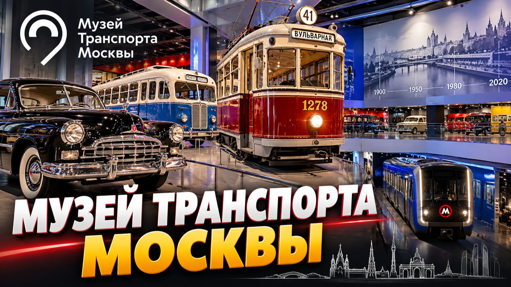 Музей Транспорта Москвы — новая экспозиция