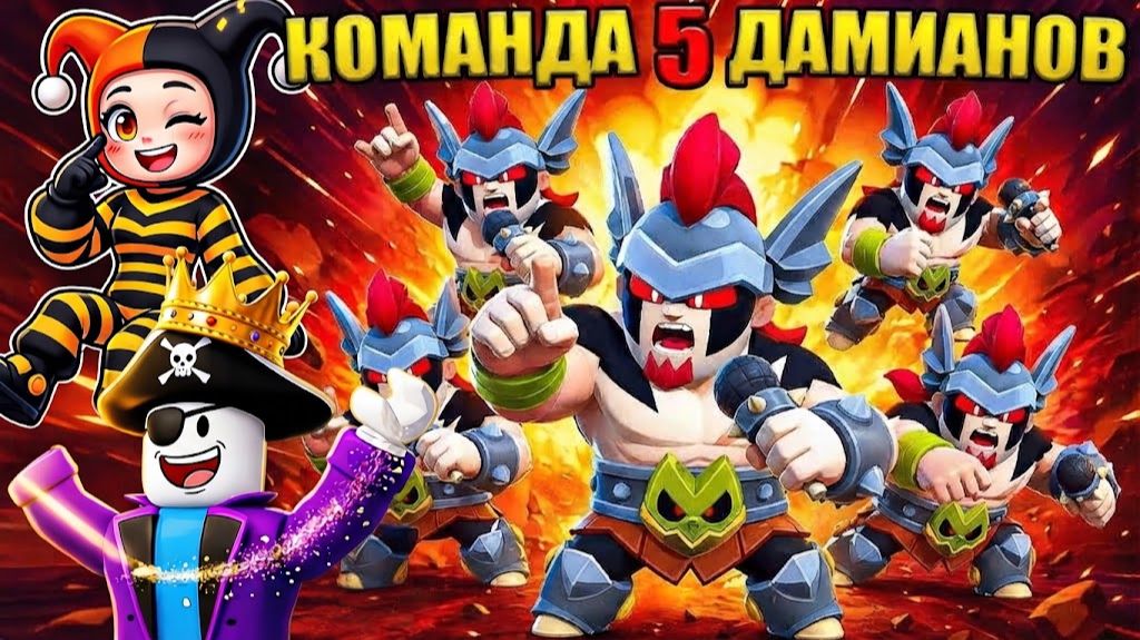 😱ЭТО ИМБА! КОМАНДА 5 ДАМИАНОВ СЛОМАЛА ИГРУ В БРАВЛ СТАРС!
