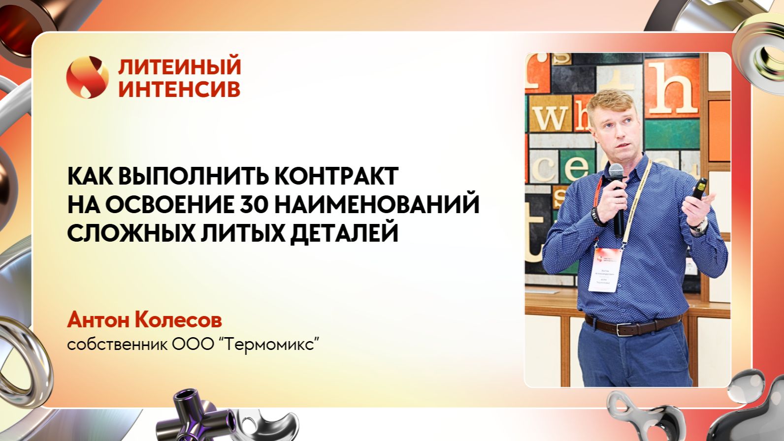 Сложное литье малыми сериями с помощью 3D-печати