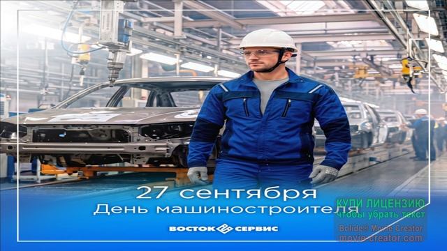 27 СЕНТЯБРЯ. С ДНЁМ МАШИНОСТРОИТЕЛЯ!