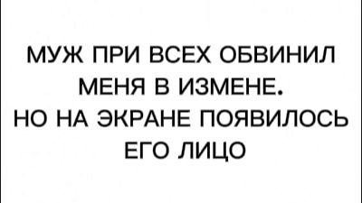 МУЖ ПРИ ВСЕХ ОБВИНИЛ МЕНЯ В ИЗМЕНЕ. НО НА ЭКРАНЕ ПОЯВИЛОСЬ ЕГО ЛИЦО