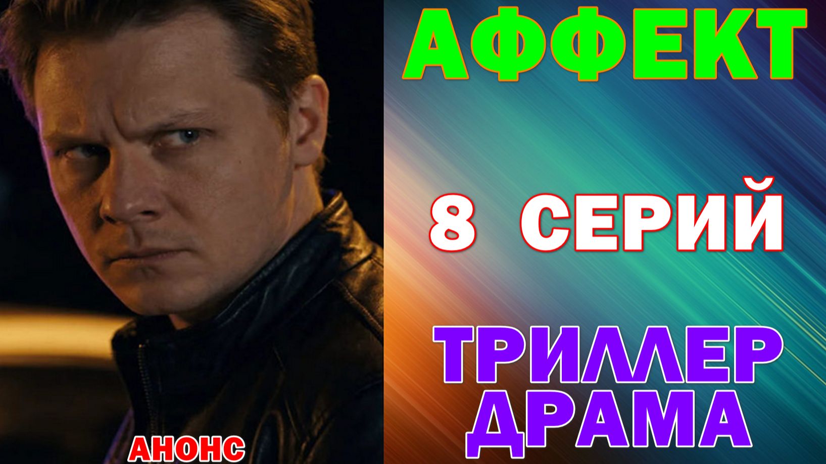 Русские сериалы: Новинки-2026. Триллер-драма: 