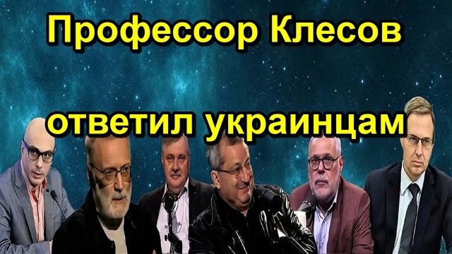 Профессор Клесов ответил украинцам