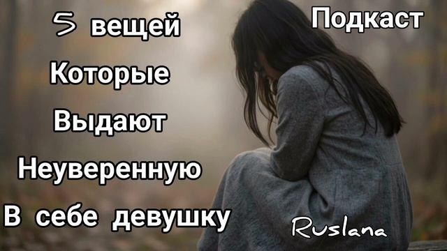 5 Вещей Которые Выдают Неуверенную в себе девушку. Подкаст.