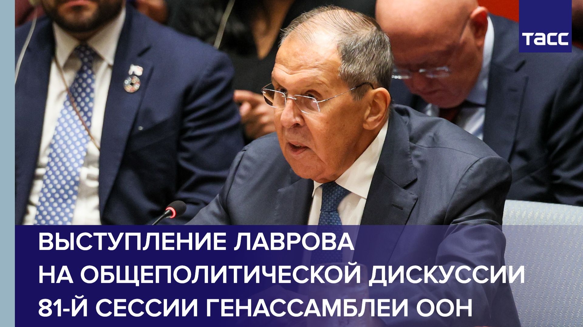 Выступление Лаврова на общеполитической дискуссии 81-й сессии Генассамблеи ООН