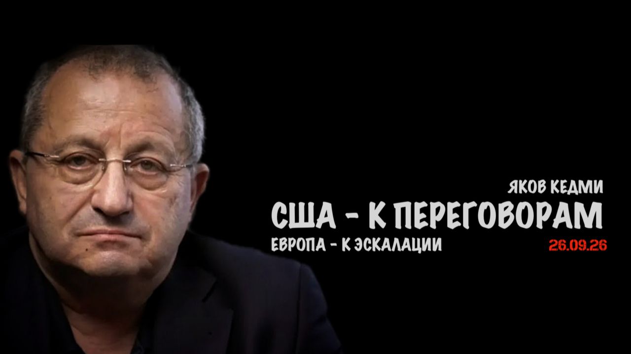США сближаются с Россией. Европа сближается с войной // Яков Кедми