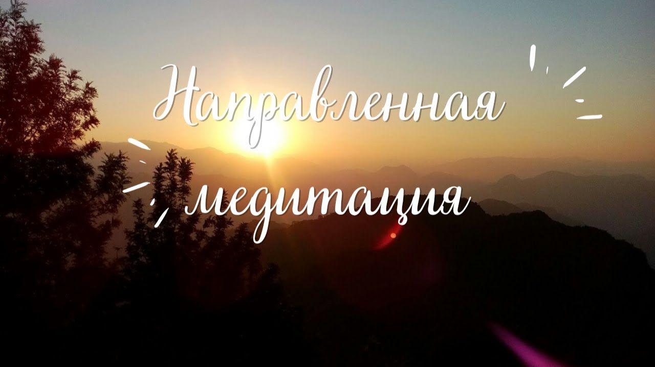Направленная медитация (визуализация) (12 мин)