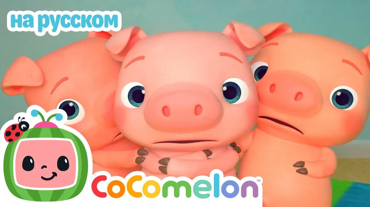 Три Поросенка ｜ CoComelon на русском — Детские песенки