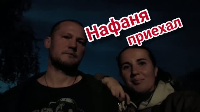 Пилили, рубили, ходили. Нафаня приехал