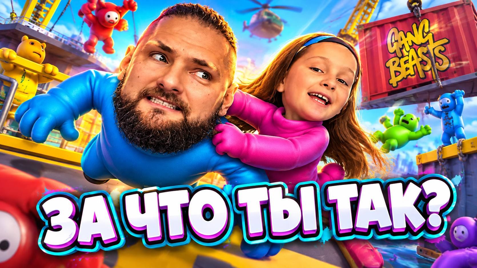 Мы СТАРАЛИСЬ ПОБЕДИТЬ всех в GANG BEASTS