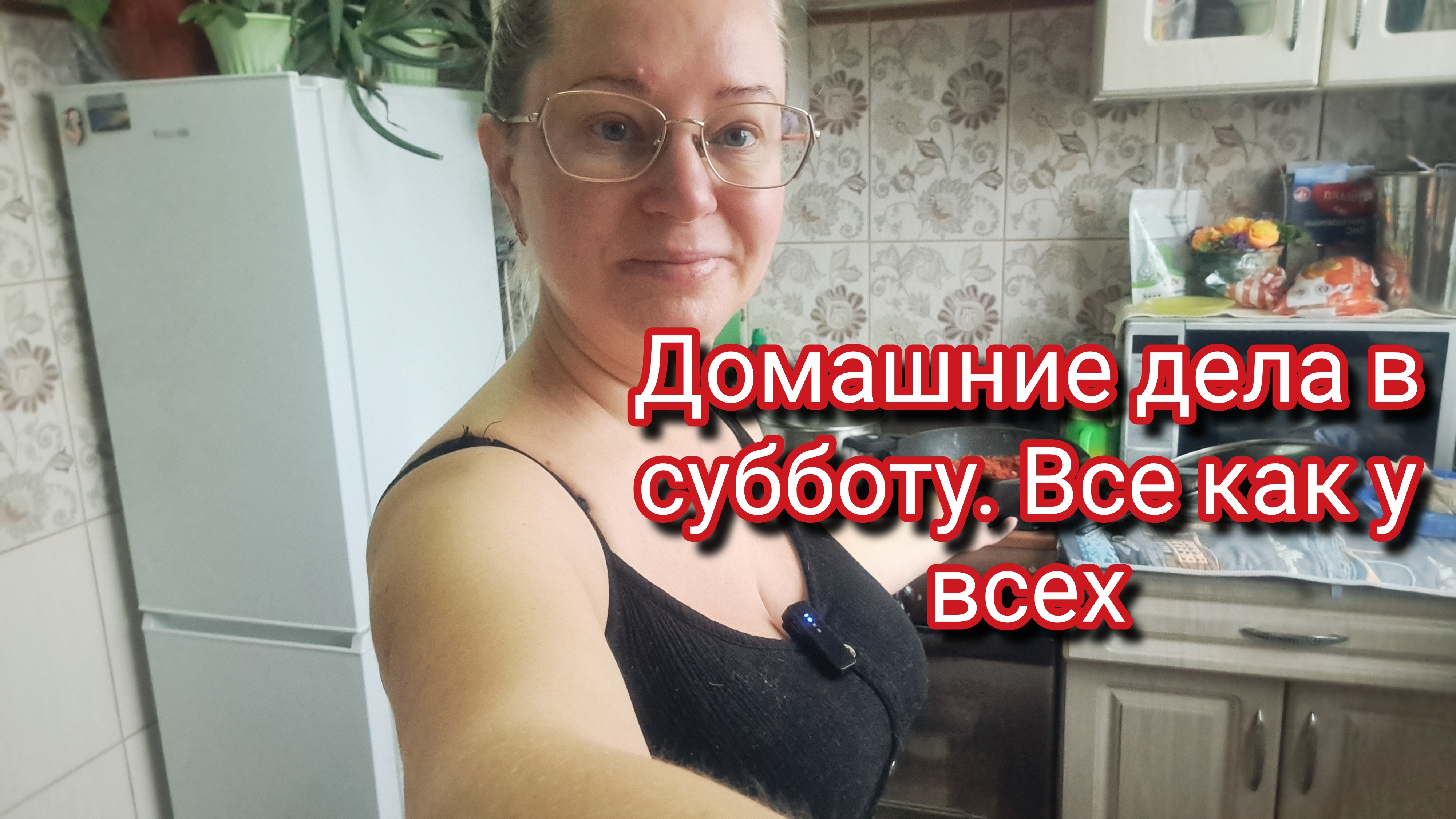 Домашние дела в субботу.Все как у всех
