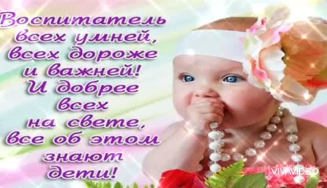 *** С ДНЁМ ВОСПИТАТЕЛЯ И ВСЕХ ДОШКОЛЬНЫХ РАБОТНИКОВ *** КРАСИВОЕ ПОЗДРАВЛЕНИЕ ***