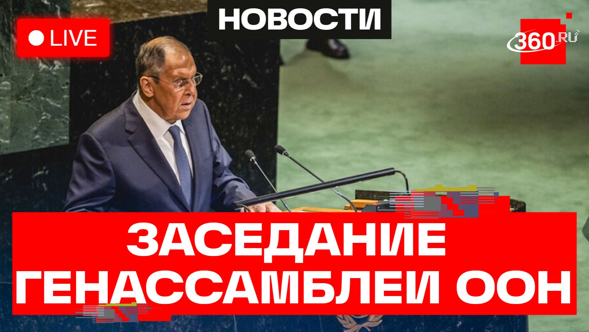 Лавров. Заседание Генеральной Ассамблеи ООН в рамках 81-й сессии. Трансляция