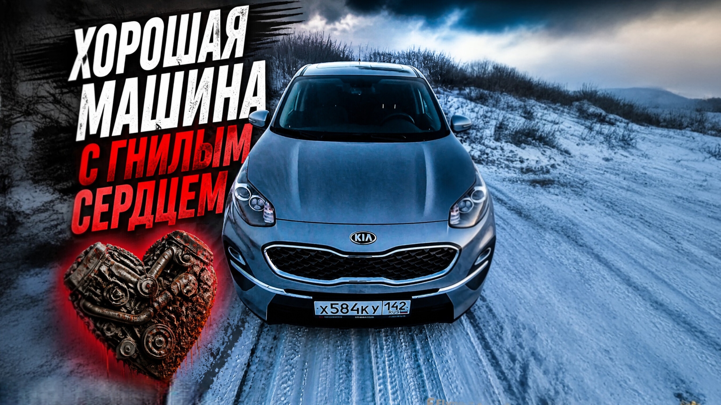 ГНИЛОЕ СЕРДЦЕ в отличном авто! Kia Sportage QL! Отзыв владельца.