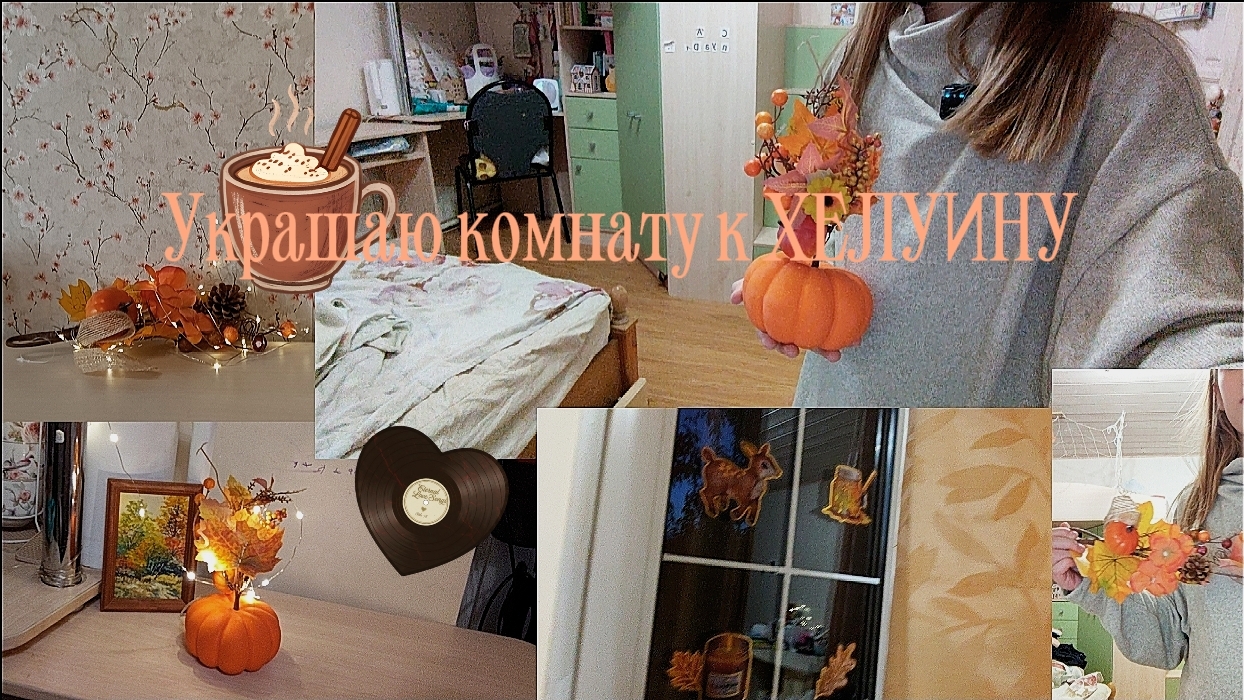 Украшаю комнату к ХЕЛУИНУ🍂Осенний вайб🥮