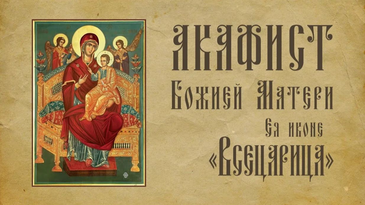 Акафист Пресвятой Богродице ВСЕЦАРИЦА. Во исцеление души и тела болящего.