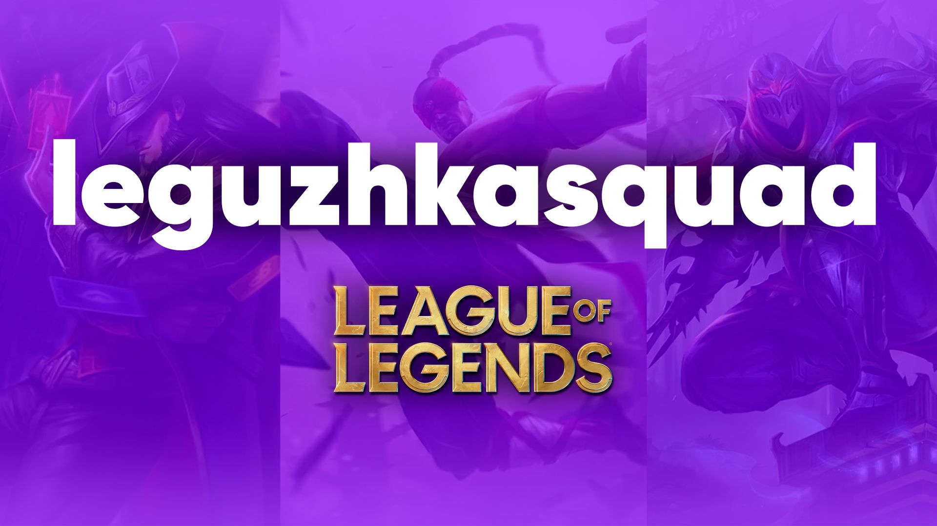 ура суббота 🐸 Лига Легенд / мид & лес #leagueoflegends #лигалегенд #riotgames #MOBA