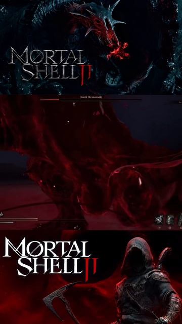 #змей #mortallshell2 #boss #mortallshell2game #gameplay