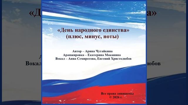 Арина Чугайкина День народного единства ДЕМО