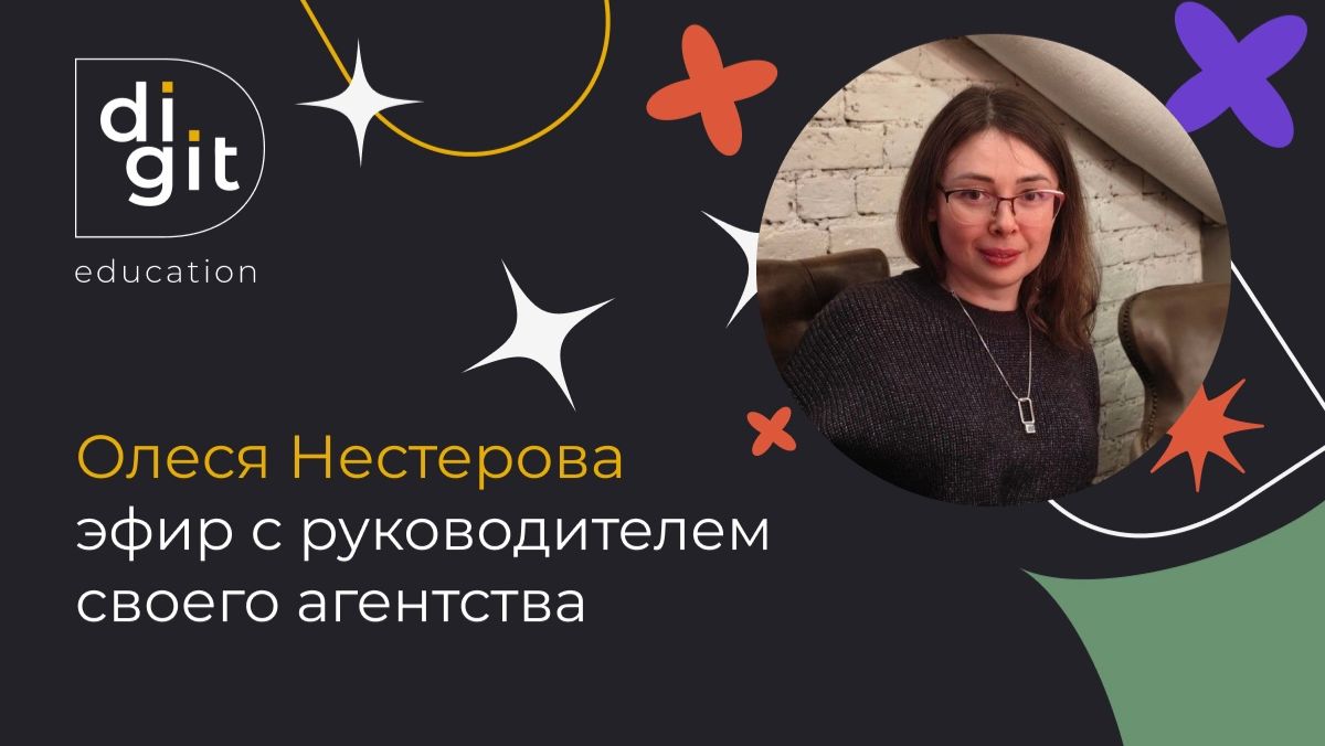 Эфир с Олесей Нестеровой, руководителем агентства