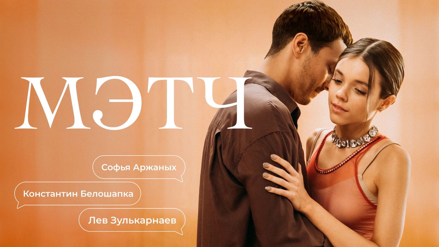 Мэтч сериал 2026 Трейлер