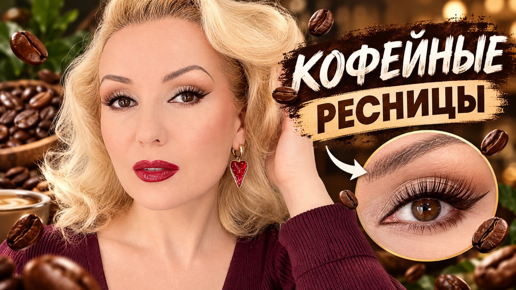 СОБИРАЙСЯ СО МНОЙ: Макияж с КОФЕЙНОЙ тушью и тест новинок ✨