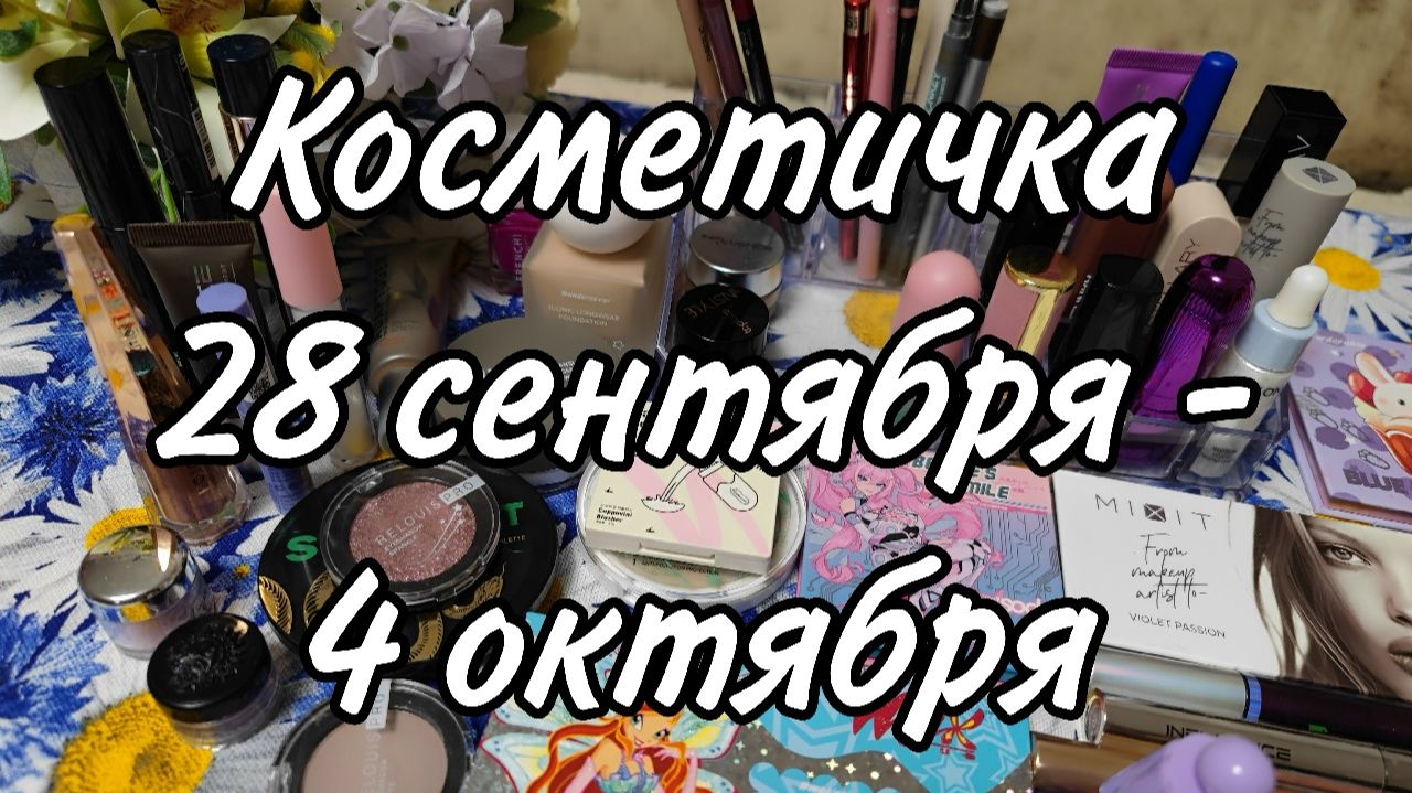 Косметичка с 28 сентября по 4 октября | Ничего из Project Pan