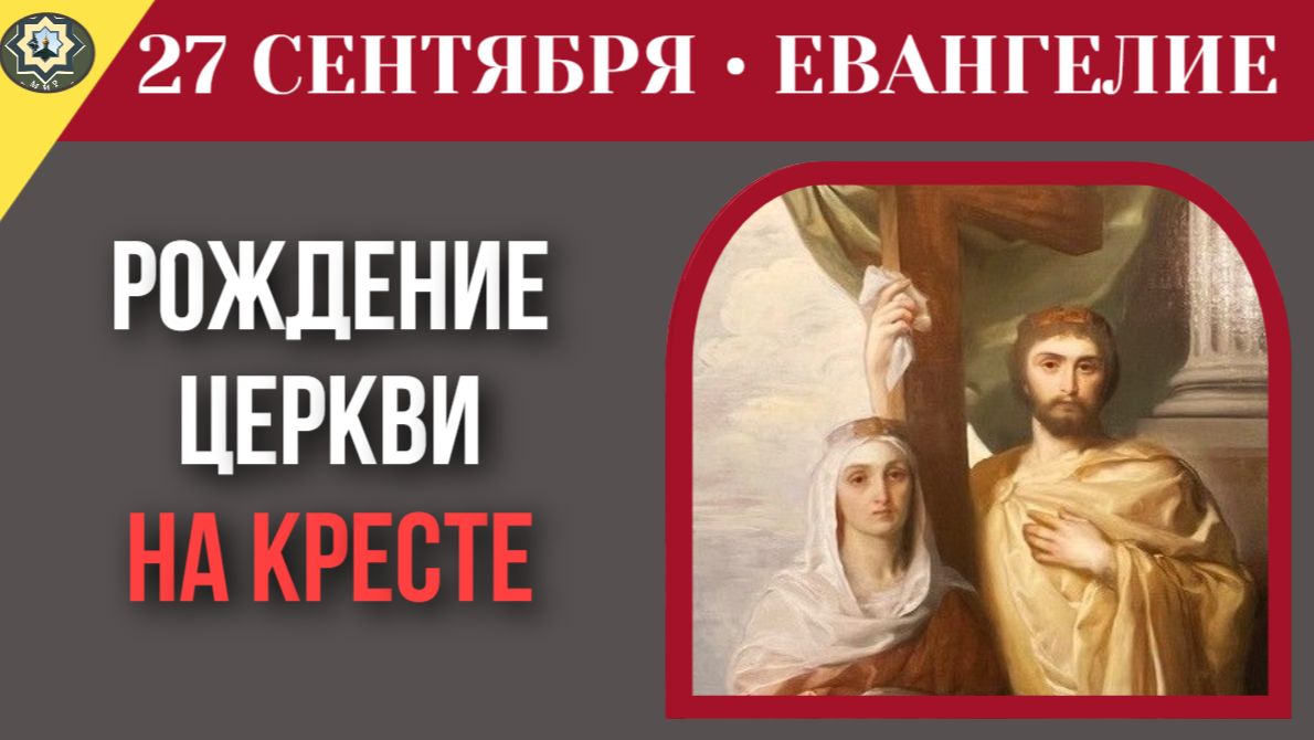 27 сентября Евангелие Воздвижения Креста. ТАЙНА РАСПЯТИЯ
