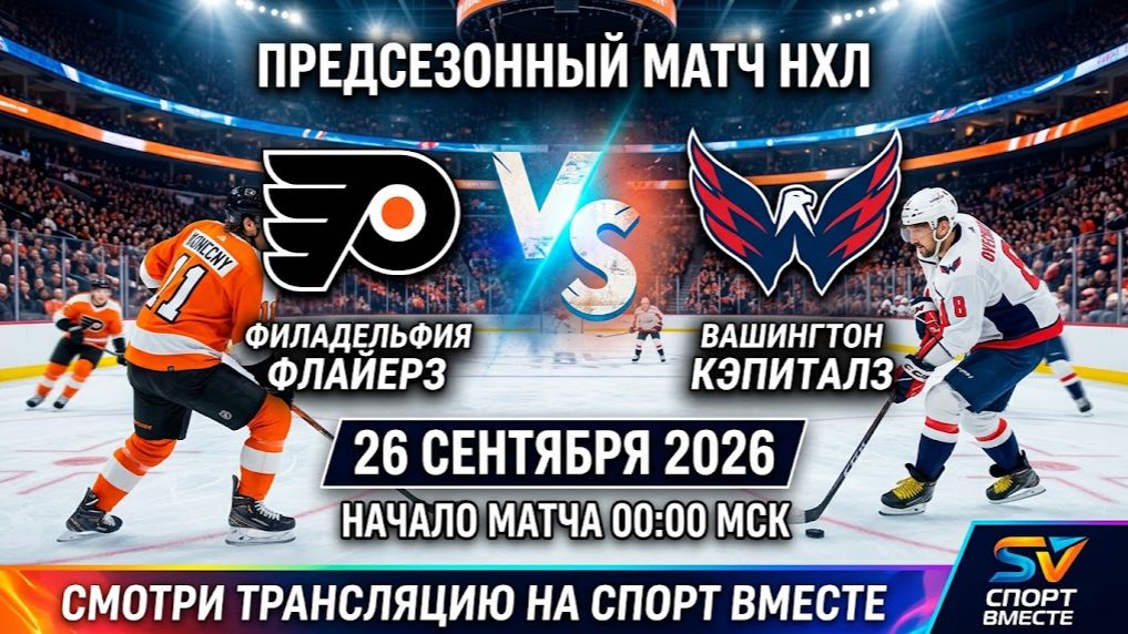 Филадельфия — Вашингтон Хоккей НХЛ. Предсезонные матчи Прямая Трансляция