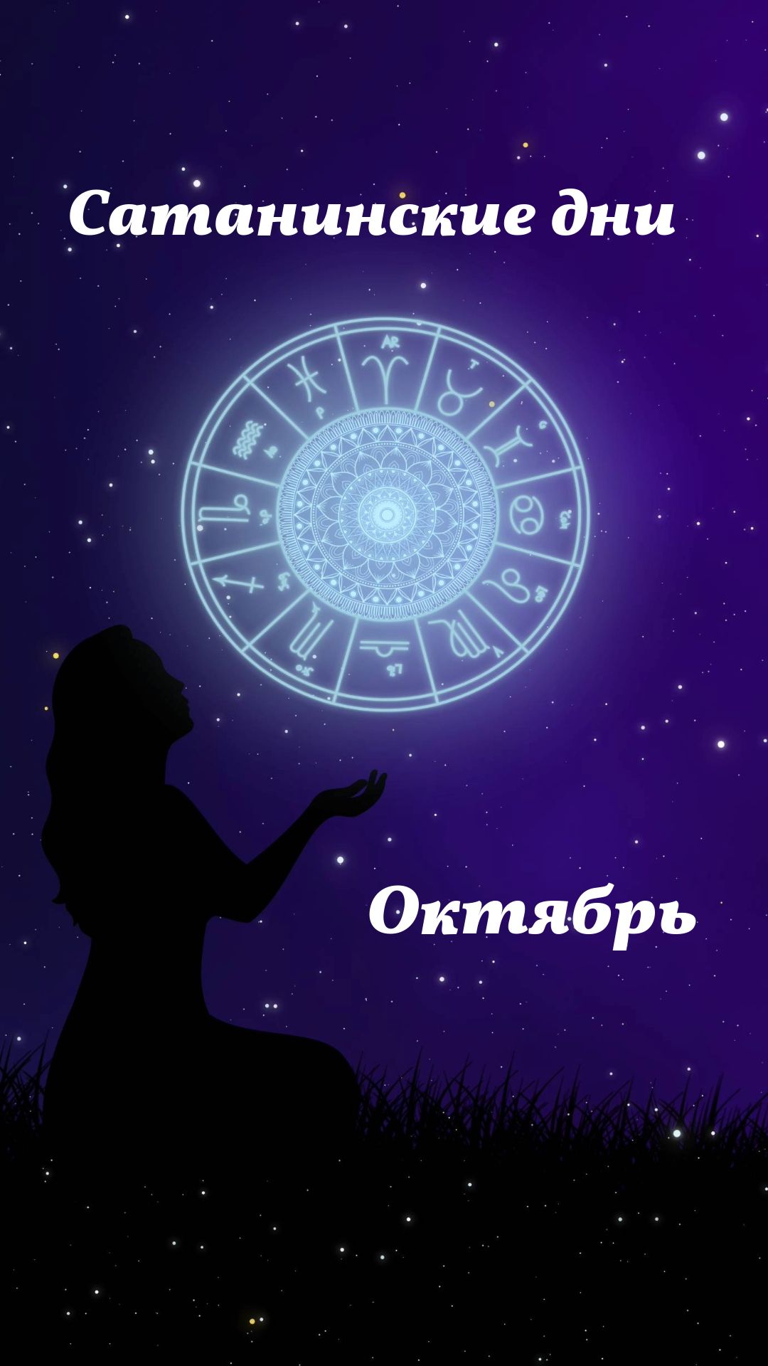 Неблагоприятные сатанинские дни, октябрь 2026 года, лунный календарь