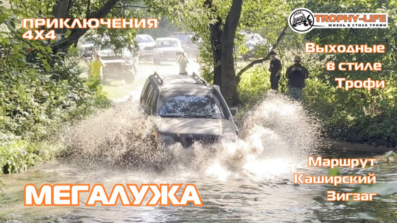 Каширский Зигзаг - БОЛЬШАЯ ЛУЖА - внедорожники на бездорожье 4х4 покатушка Трофи-лайф 2026