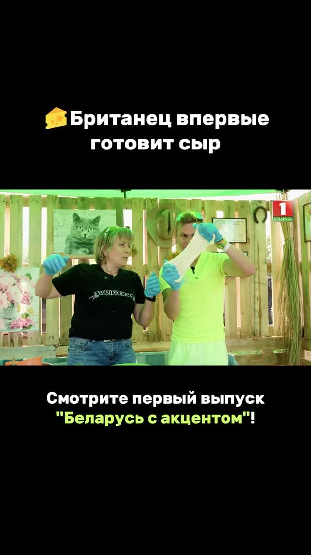 Уилл Эггертон готовит сыр!  #беларусь #уиллэггертон #беларусьсакцентом #шоу
