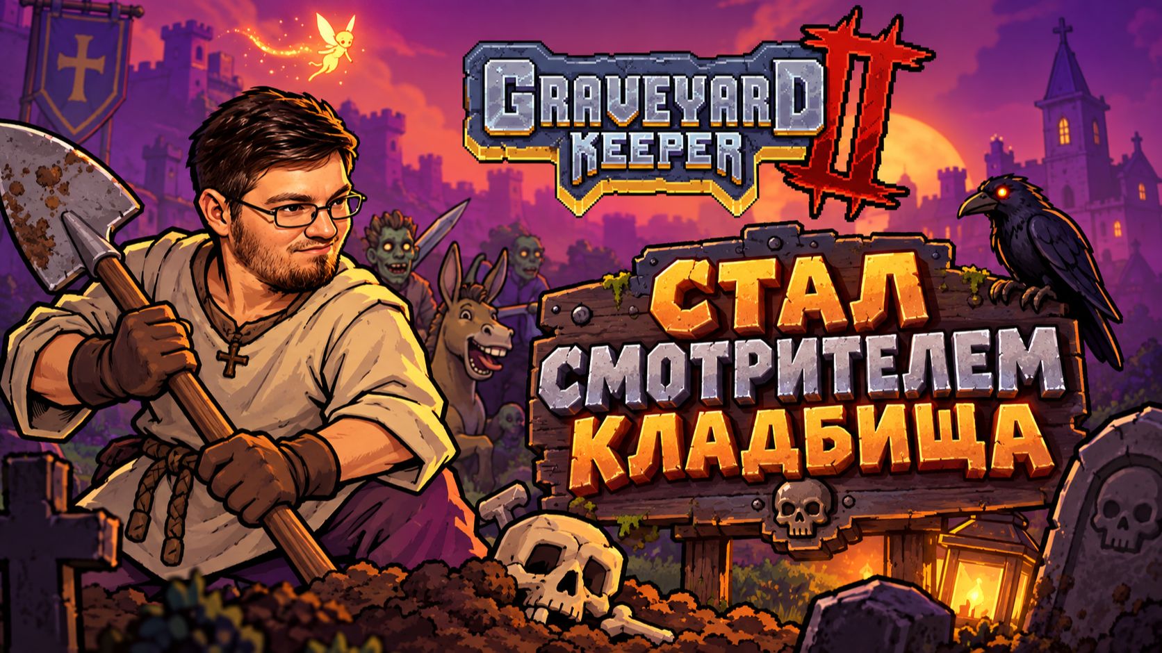 Снова стал Смотрителем кладбища. Развиваю бизнес. Релиз! - Graveyard Keeper 2 № 2