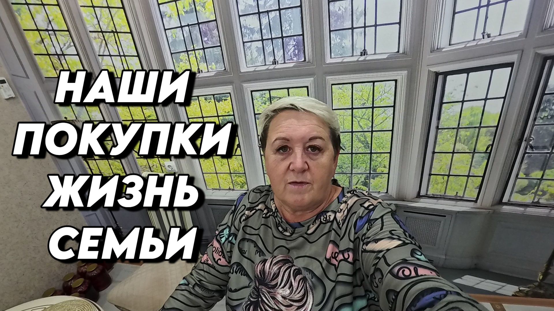 1215 Наша жизнь на юге/Готовим вкусняшки/Наши покупки