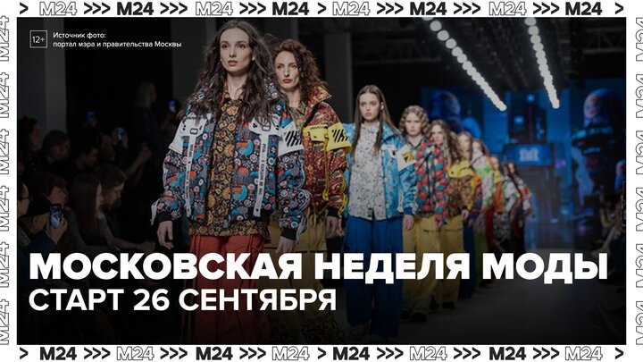 Московская неделя моды стартует 26 сентября - Москва 24