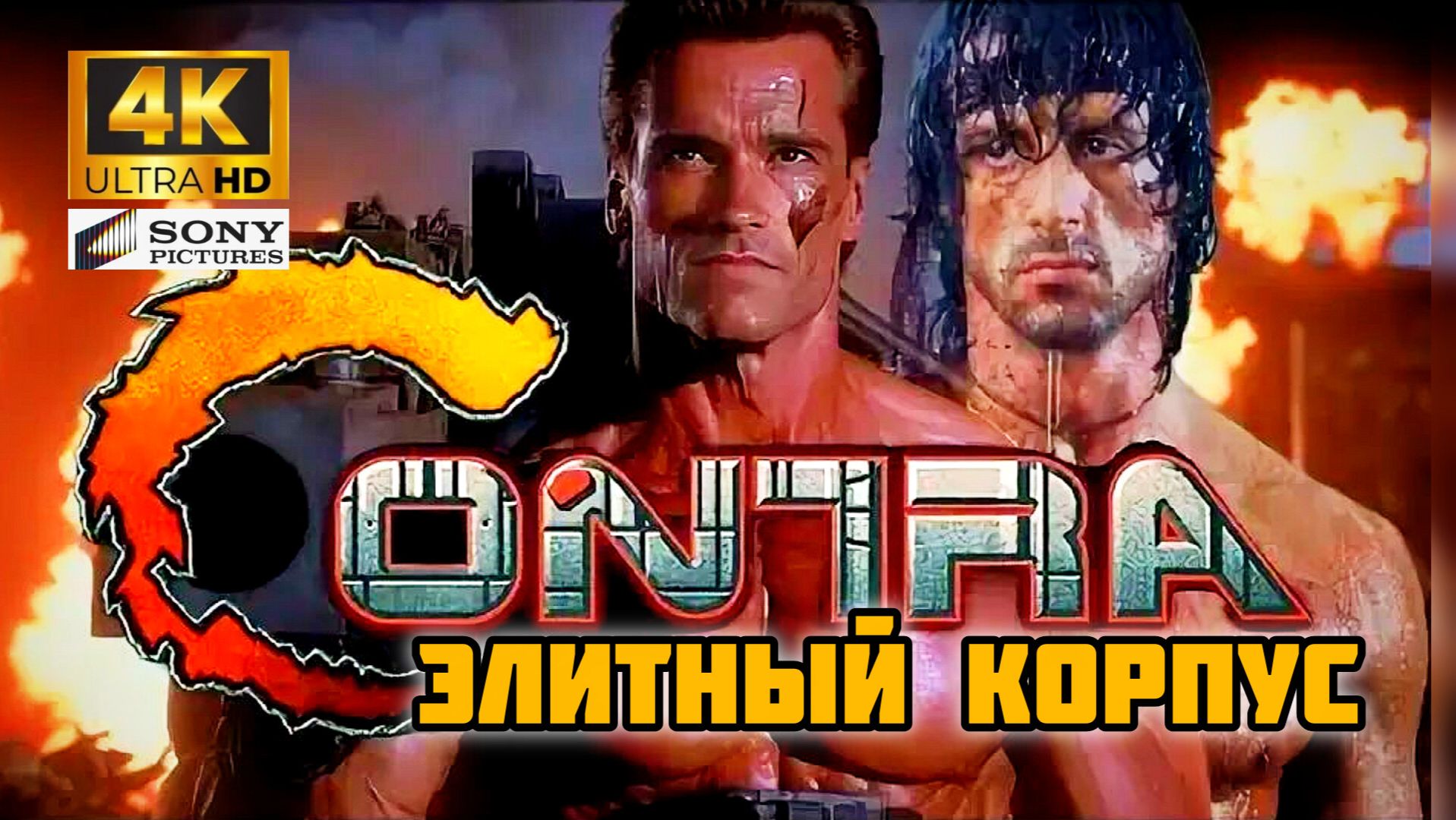 КОНТРА ЭЛИТНЫЙ КОРПУС # БОЕВИК ФАНТАСТИКА (2026)