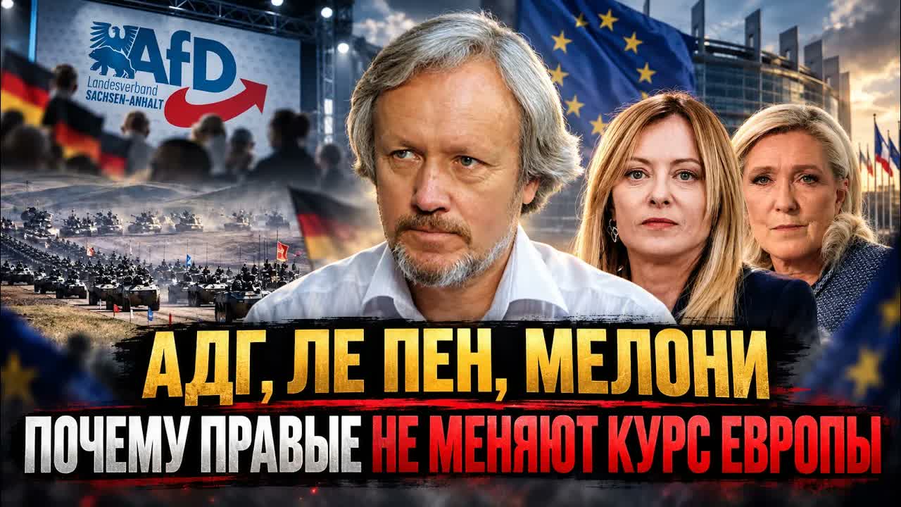 АдГ, Ле Пен, Мелони: почему правые не меняют курс Европы | Игорь Шишкин