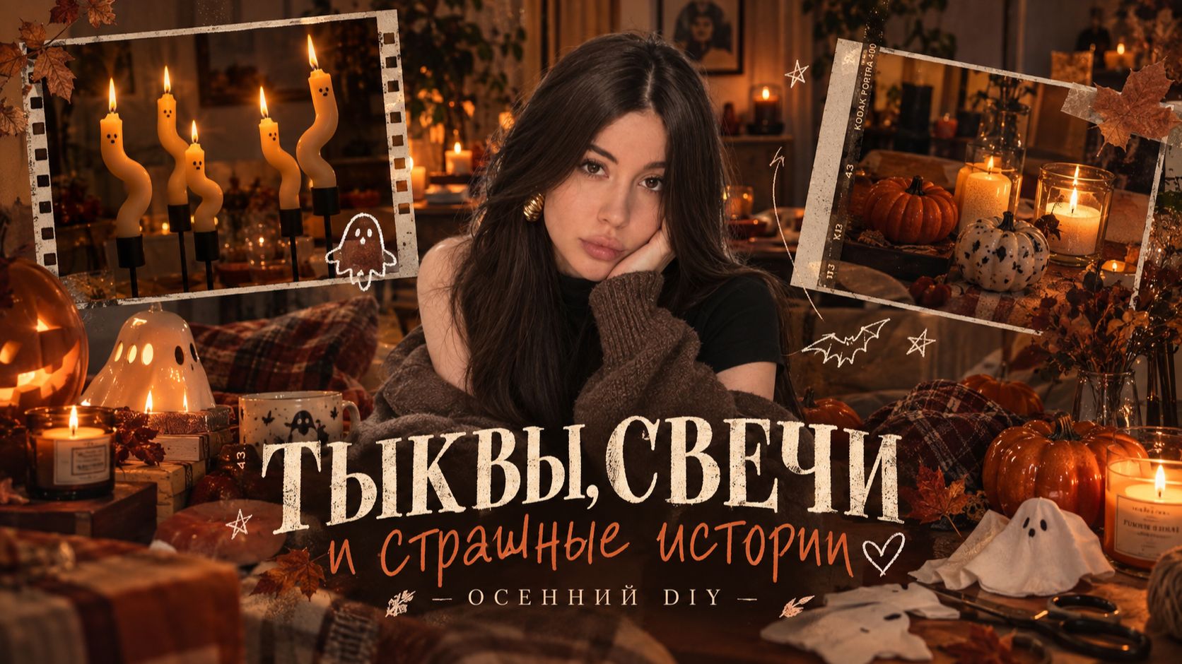 ТЫКВЫ, СВЕЧИ И СТРАШНЫЕ ИСТОРИИ 🎃 | ОСЕННИЙ DIY